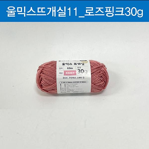st2 맑은하루 울믹스 뜨개실 로즈핑크 30gㄴ털실 뜨개질실 뜨개실 모자뜨개실 목도리털실 아크릴실 울실 면 : 모두모2