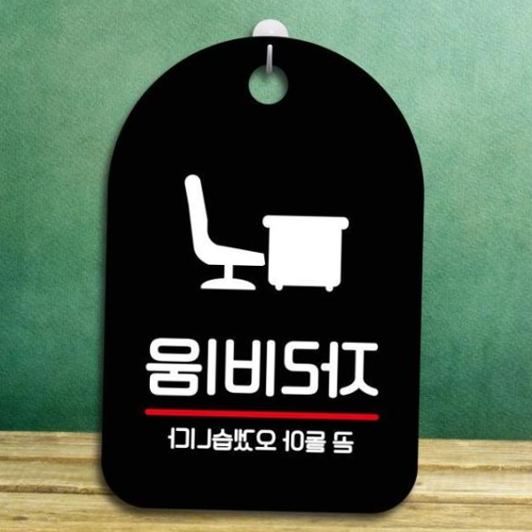 표찰 표지판 팻말 S7 자리비움 블랙 : Stay with Me