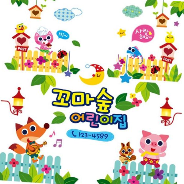 꼬마숲 어린이집원명엠블렘 꾸미기스티커 4P세트 유아창문시트지 : 이지로지시스