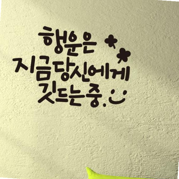 행운은당신에게 소형 캘리그라피 레터링스티커 레터링스티커 : 글로시몰