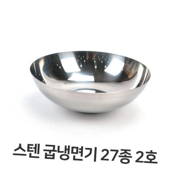 스텐 굽냉면기 27종 2호 스텐레스 냉면기 비빔기 : 주니몰35