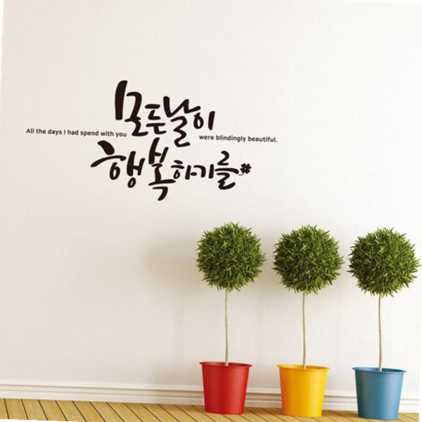 모든날이행복하기를 소형 캘리그라피 레터링스티커 : 베리마켙