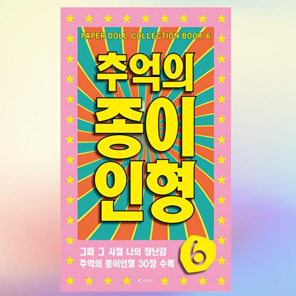 연분홍 추억의 종이인형 종이 인형 놀이 접기 어린이 만들기 취미 활동 수공예 공예 문화 : 1013store
