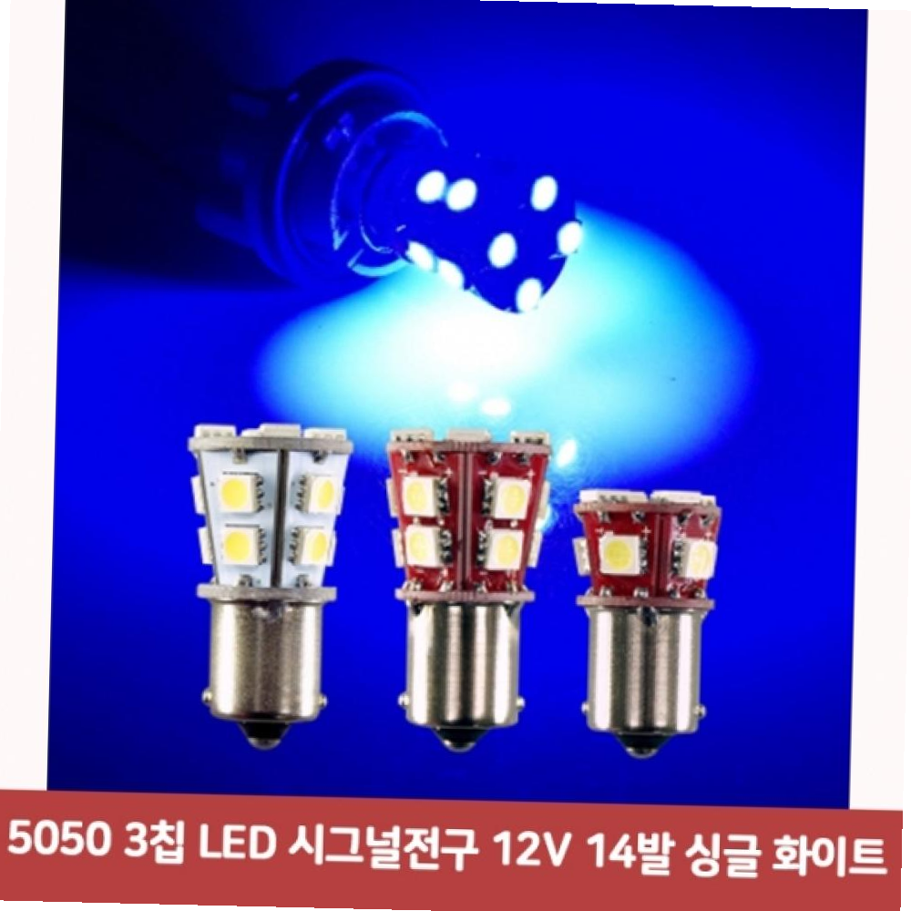 5050 3칩 LED 시그널전구 12V 14발 싱글 화이트1869 : 마켓 라운드
