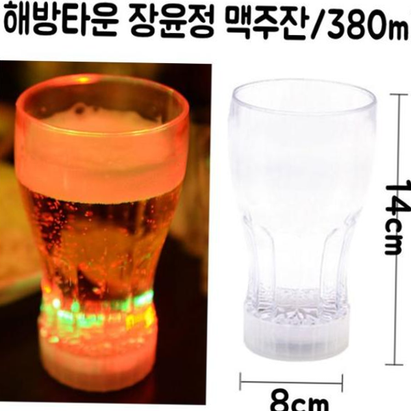 LED 생일 파티 컵 380ml 자동 불빛 회식 축제 맥주 잔 홈파티용품 해방타운컵 : 텐스타원