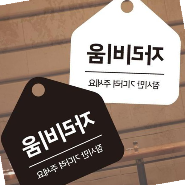 BZW 자리비움 잠시만 걸이형 소형 오각안내판 17x17cm 알림 표지판 안내문구 매장 사무실 : ibizwin