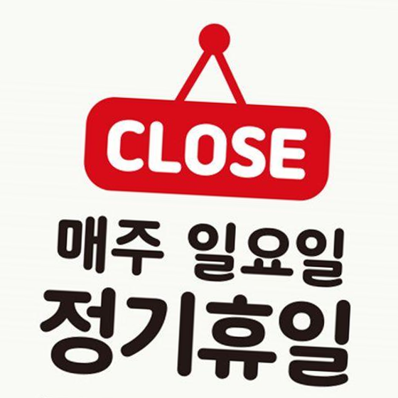 CLOSE 매주일요일정기휴일 다음 사각안내판 화이트 매장안내판 : 펄케이샵E