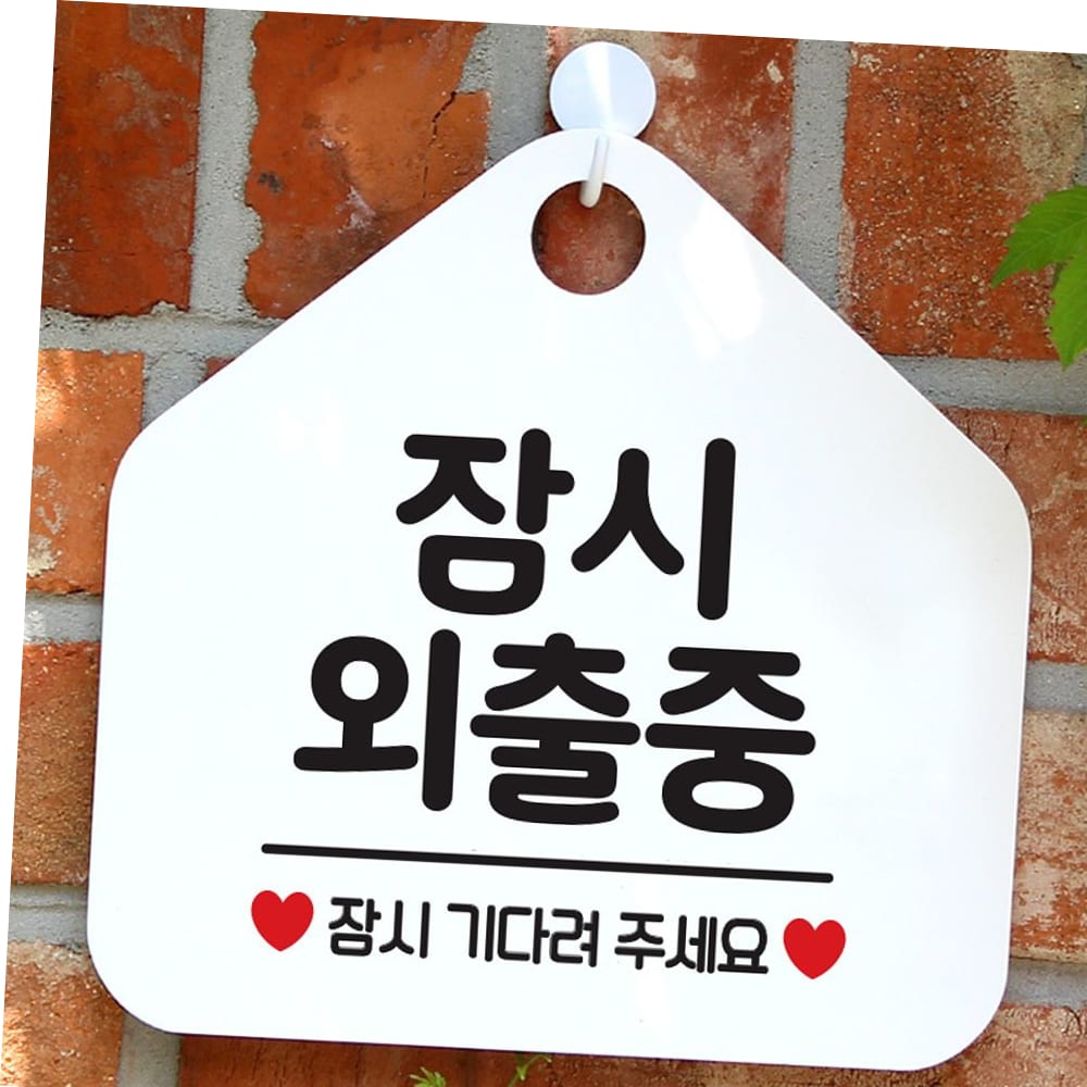 잠시 외출중 사무실문패 매장안내판-흰색 : HOMEANDSTORE