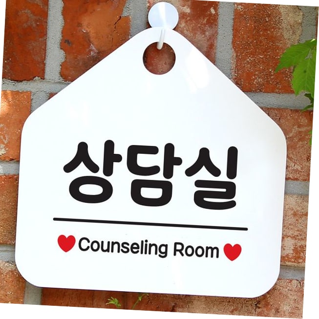 상담실 사무실문패 매장안내판흰색 안내문구 : 스마일희
