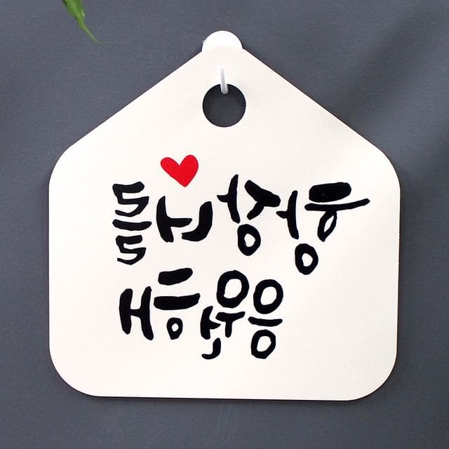 표찰 표지판 안내판 팻말_항상 너를 응원해_화이트 : 시그노바