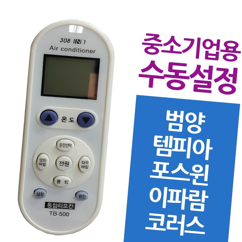 다와 만능 에어컨리모컨 중소기업 범양 템피아 : 수리네마트