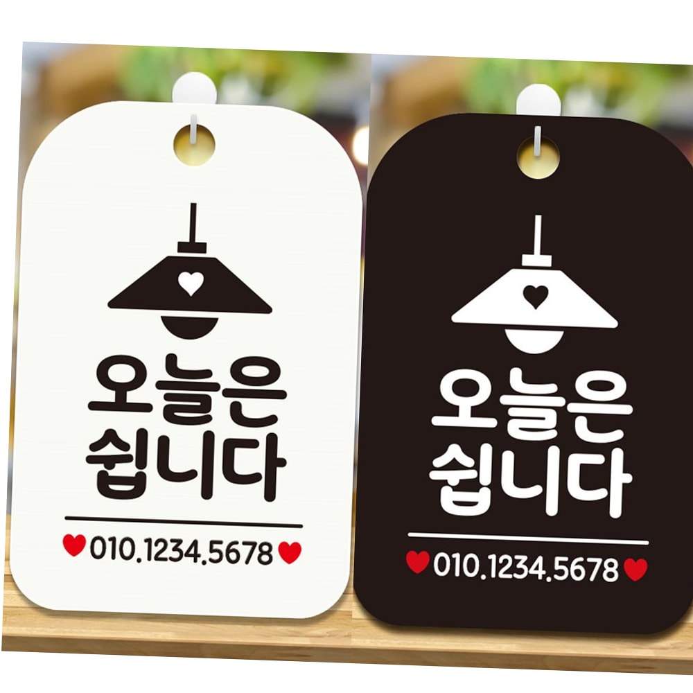 오늘은쉽니다 안내문구 사각표지판 알림판 : 베리월드