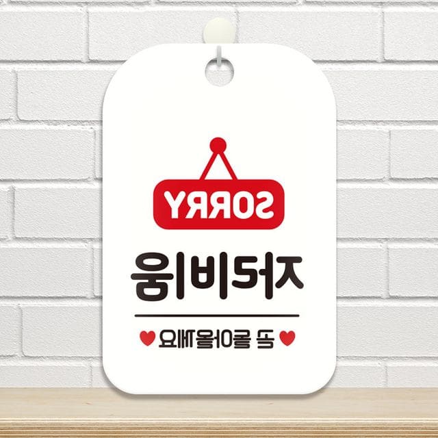 안내문구 SORRY 화이트 자리비움 알림판 : 힙앤헤프닝