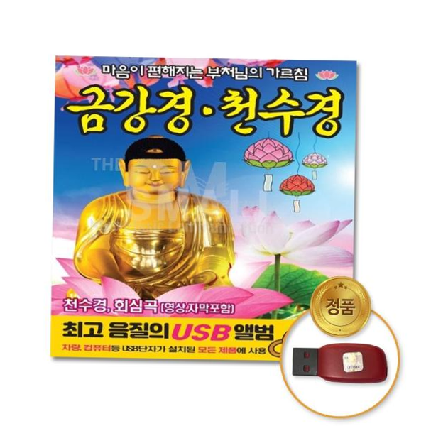 (더지엠)USB_금강경천수반야심경 : 코코사슴