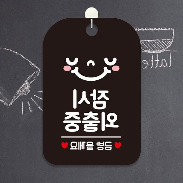 안내문구 금방 잠시외출중 알림판 블랙 : 힙앤헤프닝