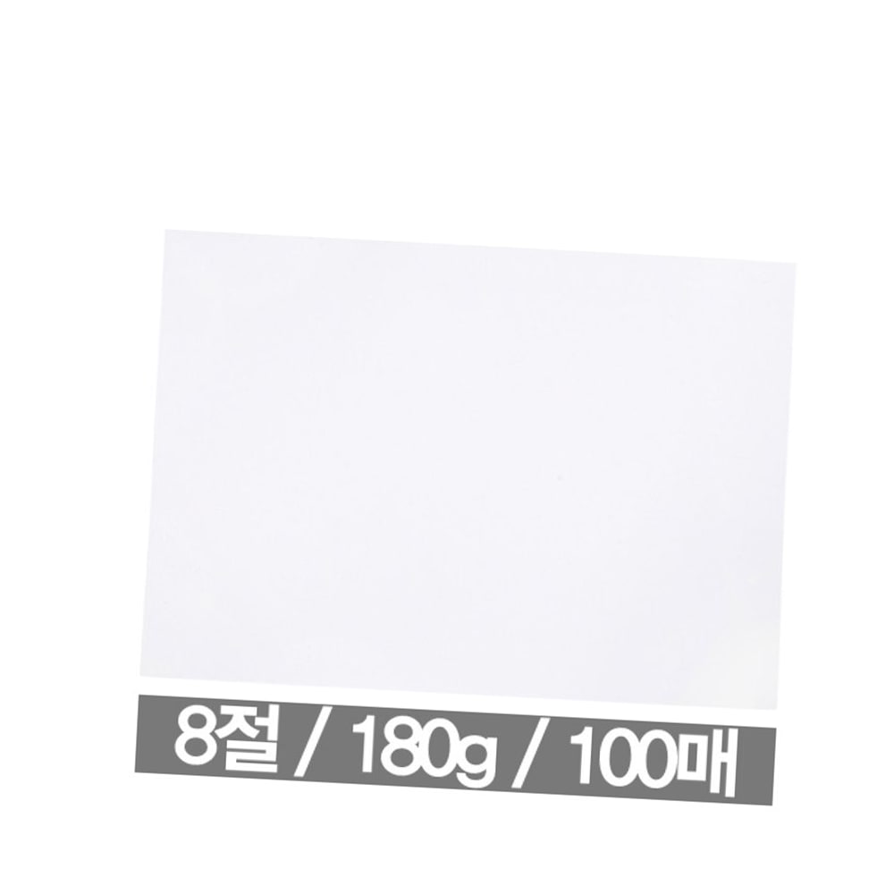 도화지 8절 180g(100매 근영사) : HOMEANDSTORE