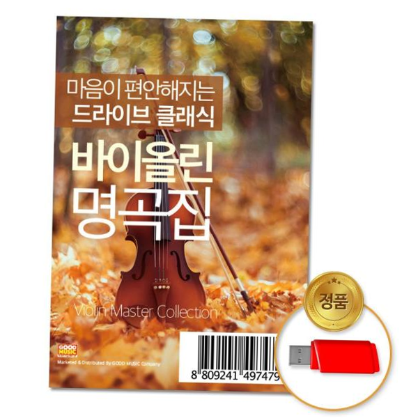 (더지엠)USB_마음이편안해지는드라이브클래식바이올린 : 골라바마트