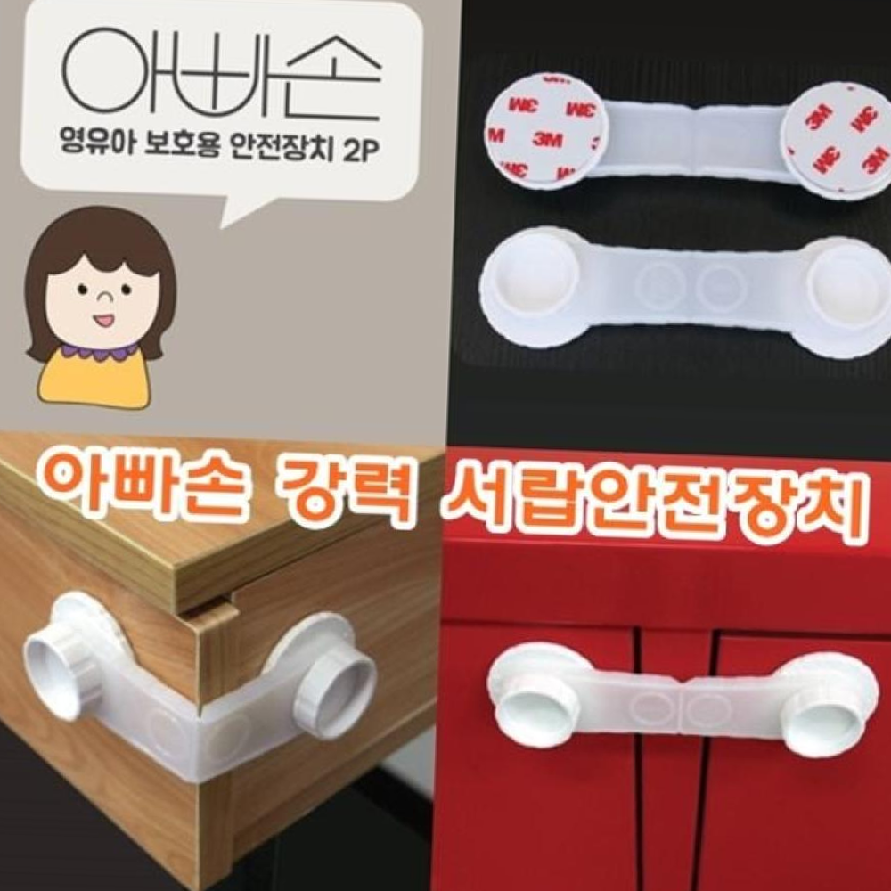 아빠손서랍안전장치 아빠손 강력서랍안전장치 : 영몰샵