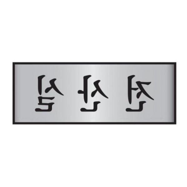 1개 알루미늄 표지판 전산실 250x80x2T : 두리우리스토어