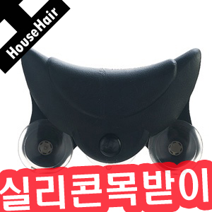 하우스헤어삼화 뉴 실리콘 샴푸목받이샴푸목받침대실리콘재질물에강함고급소재인체공학설계 : 하우스헤어