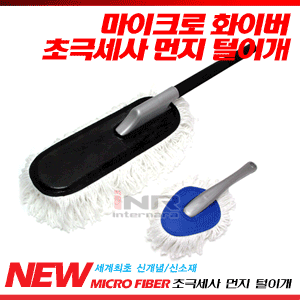 카모아 극세사 마이크로 먼지털이개(미니털이개포함)화이버.털이게.융.청소기.세차.관리.틈새.차량용.자동차용품 : 카모아 CAMOA
