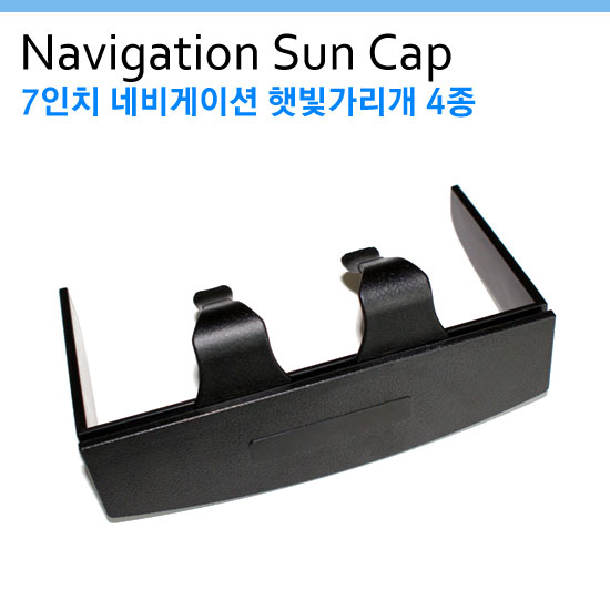 [국산 7인치 8인치 네비캡]차량용 네비게이션 햇빛가리개 4종/7인치/순수국내형/썬캡/벌크 : 다이포유몰