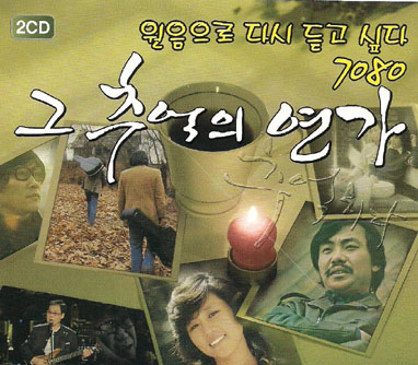 원음으로 듣고 싶다 7080 그 추억의 연가 (2CD) 한대수 송창식 이장희 조영남 우순실 사랑과평화 안치환 강은철 김범룡 윤수일 해바라기 : SORI