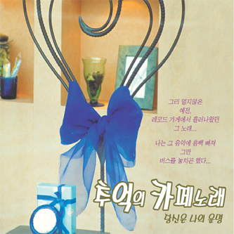 하윤주 - 추억의 카페노래 / 당신은 나의 운명 (2CD) : SORI