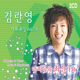 김란영 - 가요교실 7, 8집 [미씨들의 최신가요] [2 For 1] : SORI