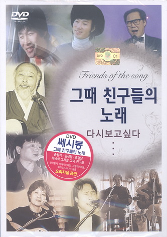 쎄시봉 - 그때 친구들의 노래 (DVD) : SORI