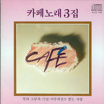 카페노래 - 3집 / 김란영 : SORI