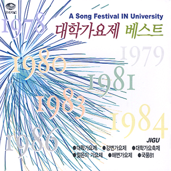대학가요제 - 베스트 (2CD) 대학가요제 강변가요제 대학가요축제 젊은이가요제 해변가요제 국풍81 : SORI