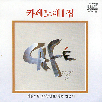 카페노래 - 1집 / 김란영 : SORI