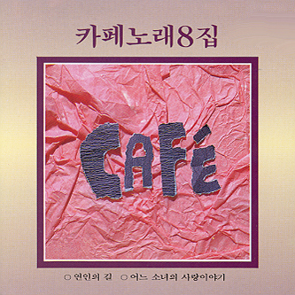 카페노래 - 8집 / 김란영 : SORI