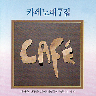 카페노래 - 7집 / 김란영 : SORI