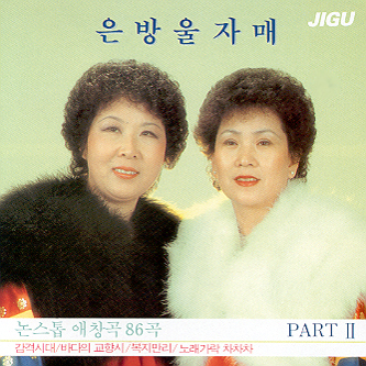 은방울 자매 - 논스톱 애창곡 2집 : SORI