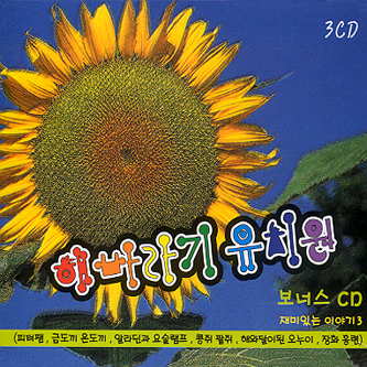 해바라기 유치원 (3CD) : SORI