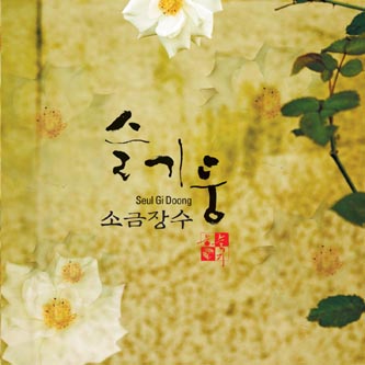 슬기둥 노래집 - 소금장수 (재발매) : SORI