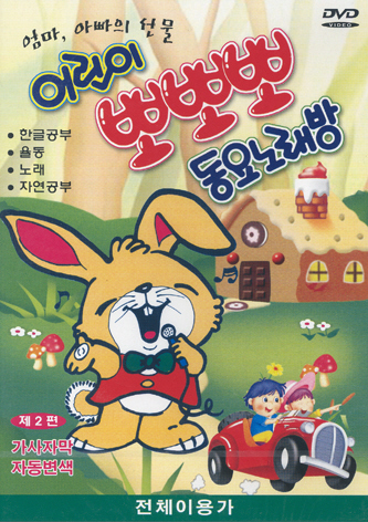 어린이 뽀뽀뽀 동요노래방 - 제2편 (DVD) : SORI