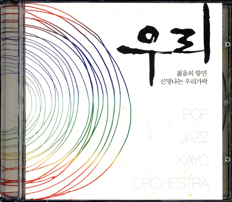우리 - 젊음의 향연 신명나는 우리가락 : 민트씨디