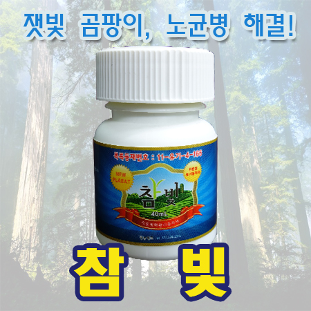 [크린유환경] 참빛 - 작물 병해 방지! 잿빛곰팡이병 노균병에는 참빛! : 킬벅