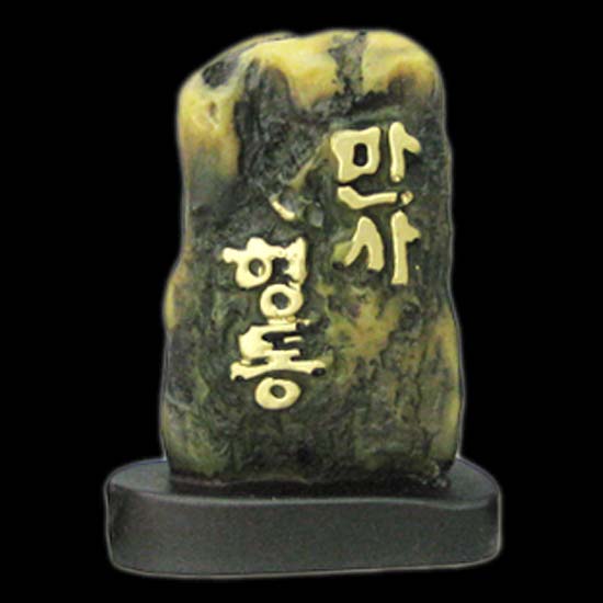 C201/수석/미니수석/믿음/소망/만사형통/인테리어소품/장식소품/미니어처 : 드림켓