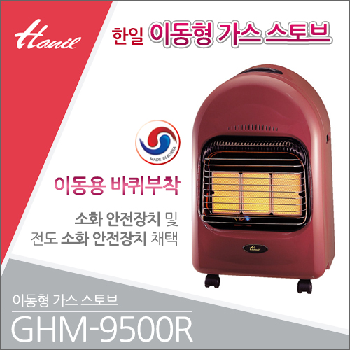 한일 이동형 가스난로 캐비닛 가스히터 GHM-9500R : 한일공식스토어