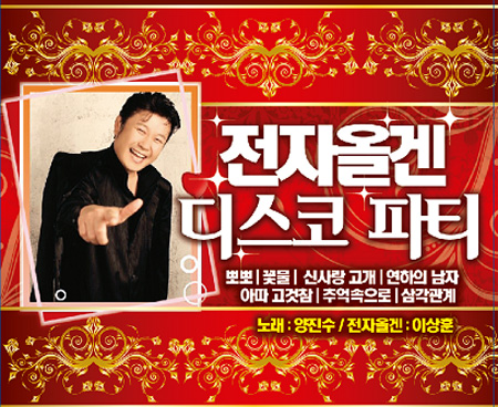 [2CD] 양진수 - 전자올겐 디스코 파티 : SORI