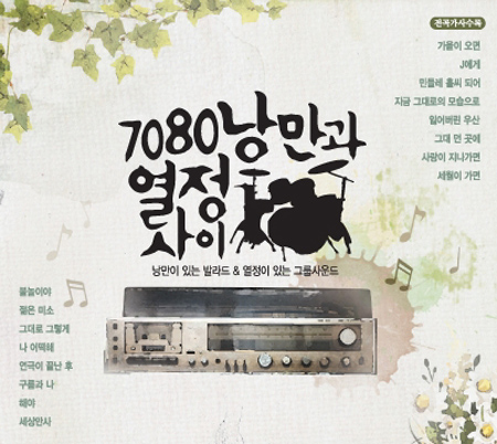 7080 낭만과 열정사이 (2CD) 리메이크 앨범 : SORI