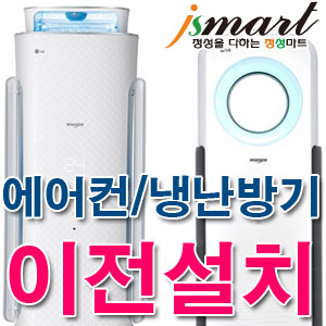 냉난방기 이전설치/상담 환영/중고에어컨/실외기 거치대/앵글/바람막이/배수펌프/빠른설치/성실시공/전문기사님 설치 : 정성마트