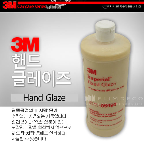 5990 핸드글레이즈자동차광택 세차 차량관리 3M자동차관리용품 3M세차용품 손세차 : 엘림데코