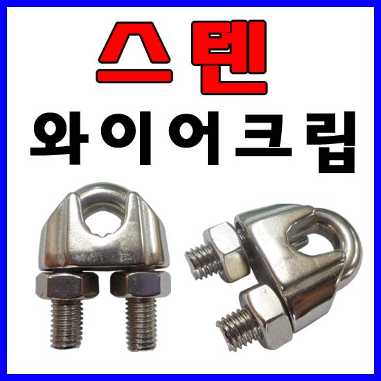 스텐 와이어크립/와이어로프/턴버클/아이볼트/아이너트/샤클/비나/셋트앙카/전산볼트/와샤/평와샤 : 철물의모든것