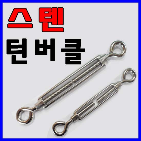 스텐 턴버클/제품규격 (3/16   1/4   5/16)/스텐 와이어크립/와이어로프/아이볼트/아이너트/샤클/비나 : 철물의모든것