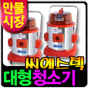 씨에스텍/대형청소기/C-112CR/클린룸/진공청소기/병원/유치원/어린이집/호텔/모텔/백화점/업소/청소기계 : 인터렉스